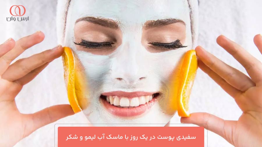 سفیدی پوست در یک روز با ماسک آب لیمو و شکر