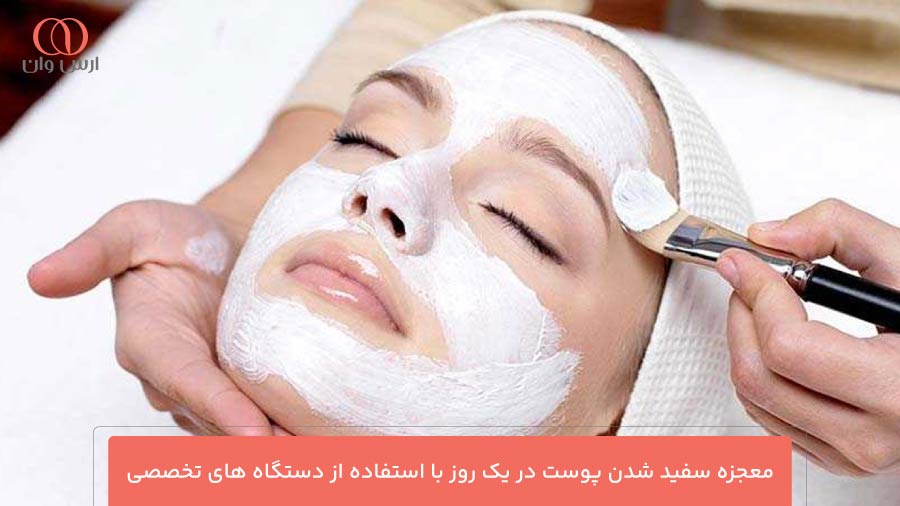 معجزه سفید شدن پوست در یک روز با استفاده از دستگاه های تخصصی