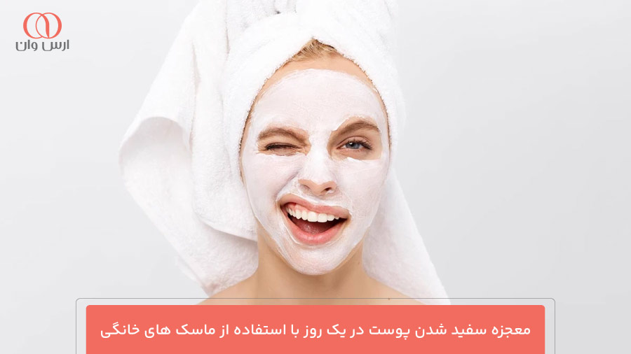 معجزه سفید شدن پوست در یک روز با استفاده از ماسک های خانگی
