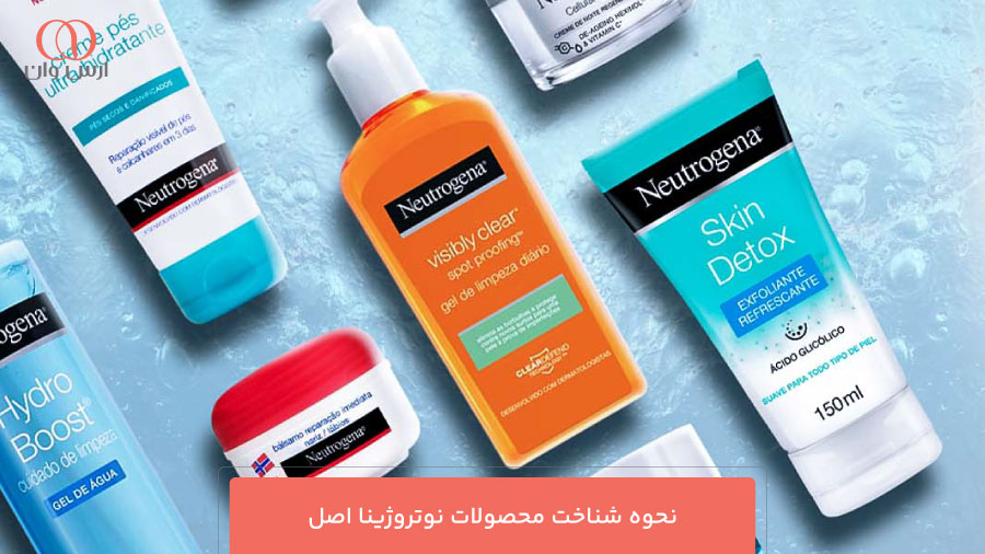 نحوه شناخت محصولات نوتروژینا اصل