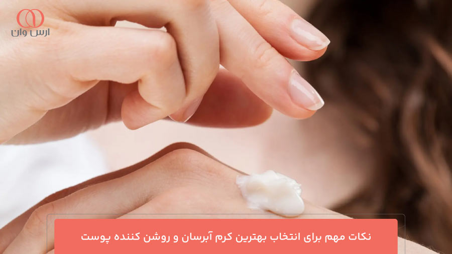 نکات مهم برای انتخاب بهترین کرم آبرسان و روشن کننده پوست