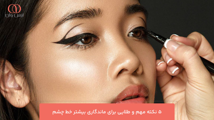 5 نکته مهم و طلایی برای ماندگاری بیشتر خط چشم