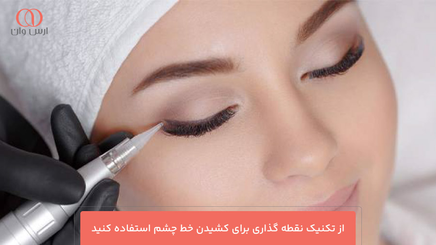 از تکنیک نقطه گذاری برای کشیدن خط چشم استفاده کنید