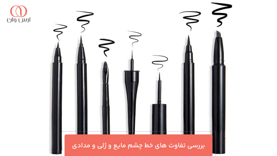 بررسی تفاوت های خط چشم مایع و ژلی و مدادی