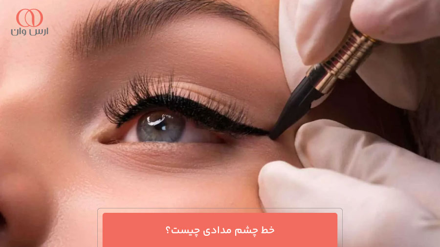 خط چشم مدادی چیست؟