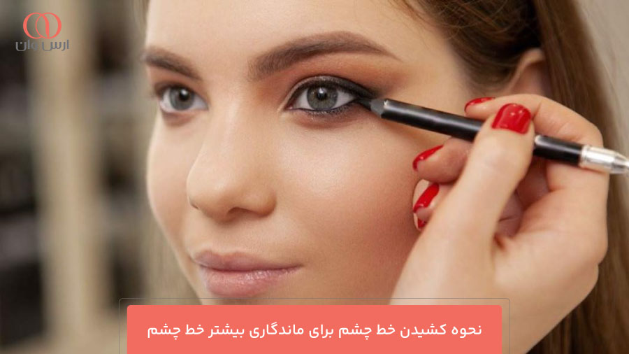 نحوه کشیدن خط چشم برای ماندگاری بیشتر خط چشم