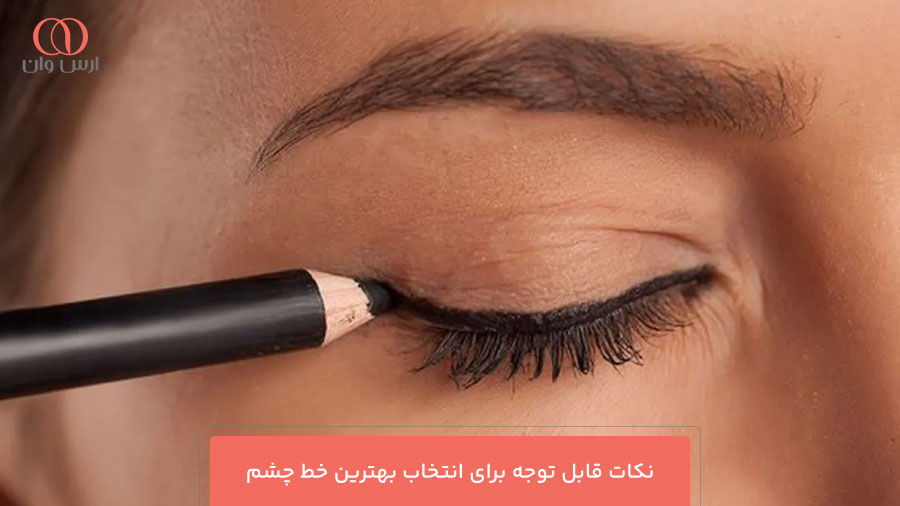 نکات قابل توجه برای انتخاب بهترین خط چشم