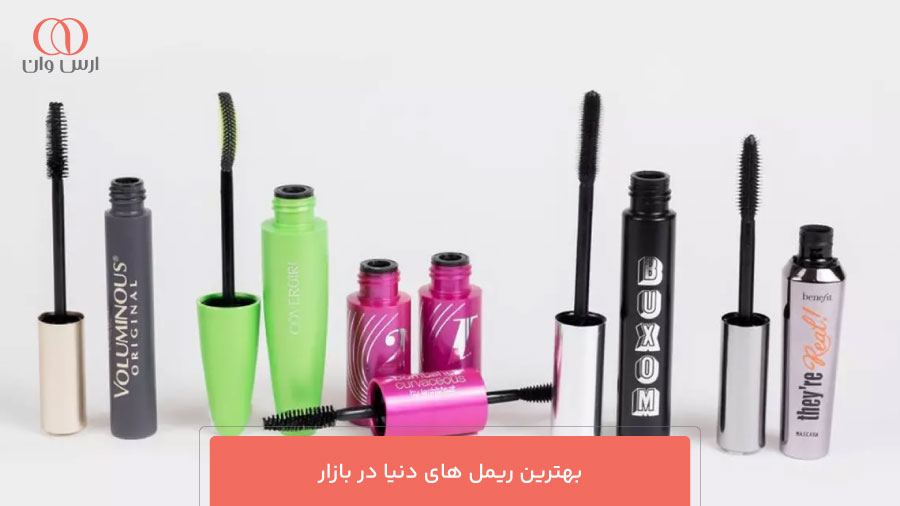 بهترین ریمل های دنیا در بازار