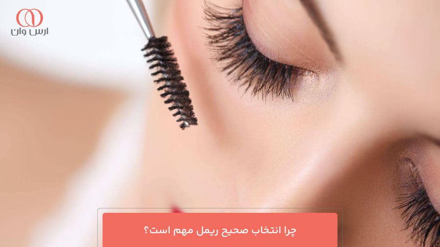 چرا انتخاب صحیح ریمل مهم است؟