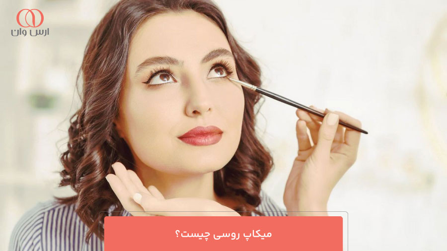 میکاپ روسی چیست؟