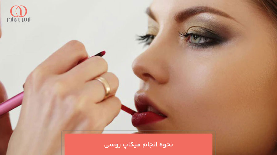 نحوه انجام میکاپ روسی