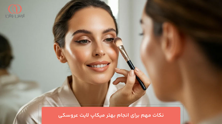 نکات مهم برای انجام بهتر میکاپ لایت عروسکی