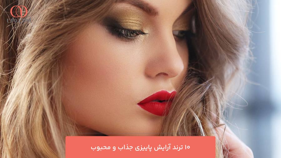 10 ترند آرایش پاییزی جذاب و محبوب