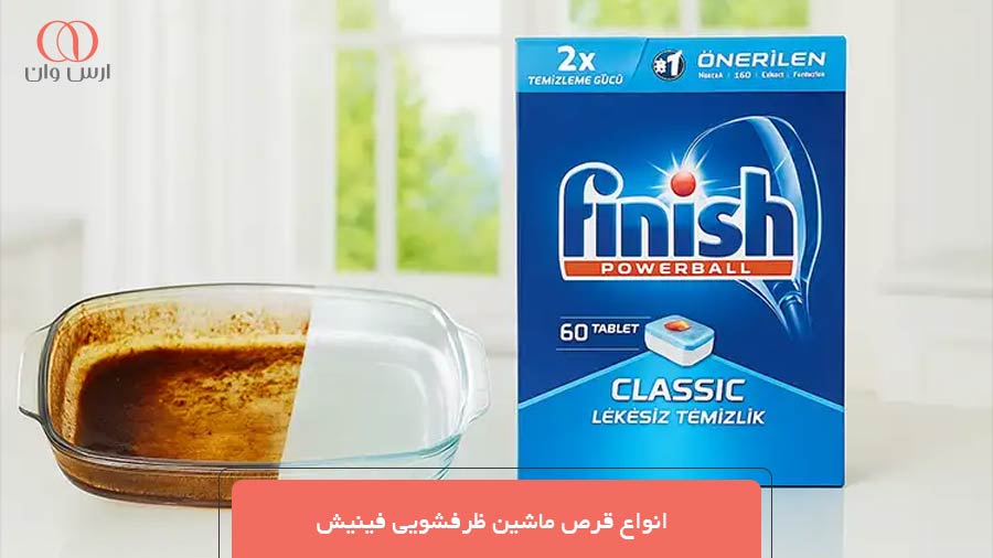 انواع قرص ماشین ظرفشویی فینیش