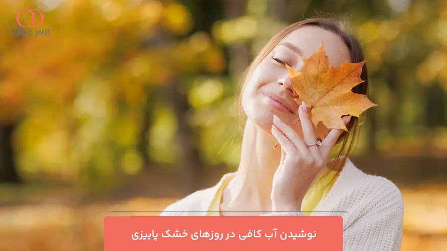 نوشیدن آب کافی در روزهای خشک پاییزی
