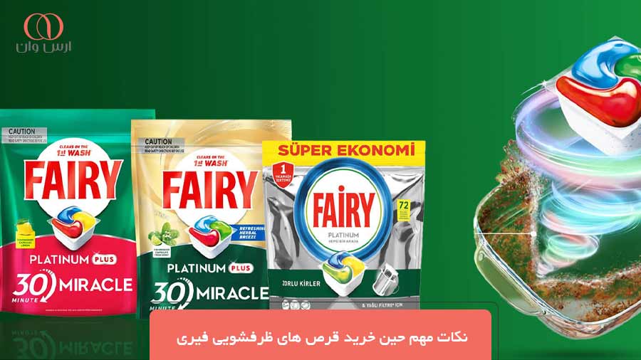 نکات مهم حین خرید قرص های ظرفشویی فیری