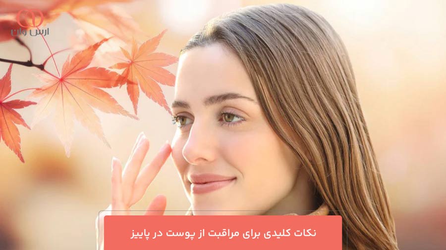 نکات کلیدی برای مراقبت از پوست در پاییز