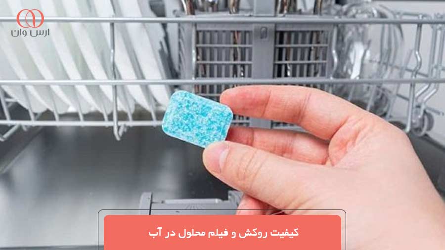 کیفیت روکش و فیلم محلول در آب